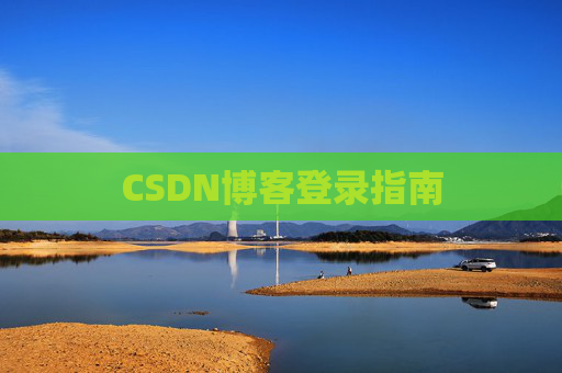 CSDN博客登录指南